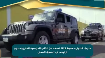 «إجراء قانوني» ضبط 1429 نسخة من الكتب الدراسية الخارجية بدون ترخيص في السوق المحلي